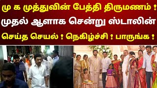 மு க முத்துவின் பேத்தி திருமணம்  முதல் ஆளாக சென்று ஸ்டாலின் செய்த செயல்  நெகிழ்ச்சி  பாருங்க [upl. by Naesyar]