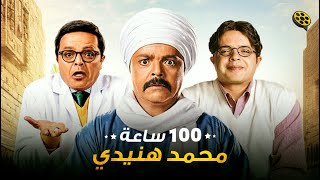 أقوي أفلام محمد هنيدي  100 ساعة أفلام محمد هنيدي الكوميدية [upl. by Lleihsad247]