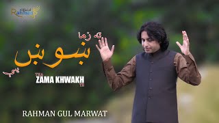 Pashto New Song2024  Ta Zma Khwakh Ye  ❤ ته زما خوښ ېې  Rehman Gul Marwat  Pashto New song 2024 [upl. by Naot]