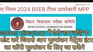 BSEB Teachers Directory नाम को इस प्रकार जोड़ें या अपडेट करें जानिए नए नियम 2024 online process [upl. by Eirol]