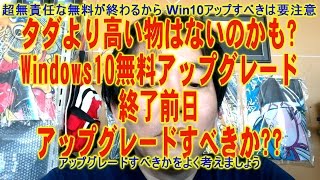 Windows10無料アップグレード終了直前 タダより高いものはない 無責任なアップグレード記事に注意 [upl. by Enyamart470]