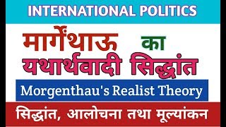 Morgenthaus Realistic Theory मार्गेन्थाऊ का यथार्थवादी सिद्धान्तmorgenthauinternationalpolitis [upl. by Hsaniva]