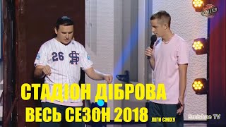 Стадион Диброва Лига Смеха ВЕСЬ сезон 2018 [upl. by Refeinnej]