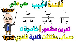 قاعدة الجيب  قانون الجيب  الدرس الاول حساب مثلثات للصف الثاني الثانوي ترم اول علمي ، ادبي  حصة 1 [upl. by Narrat]