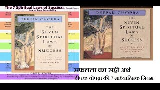 Redefining Success Insights from Deepak Chopras 7 Spiritual Laws Anuradha [upl. by Solracesoj]