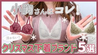 【貧乳さん必見！】パカつかない！ブラに隙間が出来ないクリスマスブラ5選♡ [upl. by Rainwater]