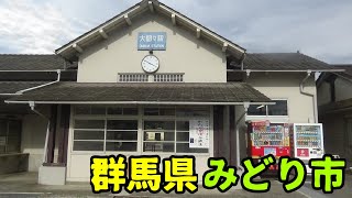 群馬県みどり市ってどんな街？ [upl. by Bealle]