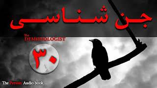 کتاب صوتی ترسناکجن شناسی  The Demonologist  بخش ۳۰ [upl. by Box]