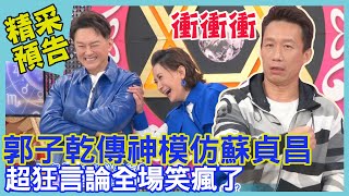 郭子乾傳神模仿蘇貞昌 超狂言論全場笑瘋了！｜命運好好玩《演藝路上好師徒！》預告 [upl. by Anuska]