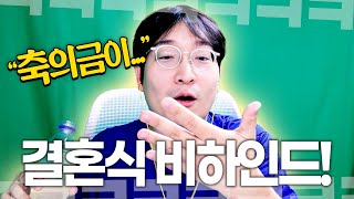 결혼식 비하인드 생각하지도 못한 축의금에 놀란 이상호 [upl. by Colston]