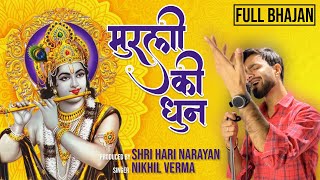 FULL BHAJAN  मुरली कि धुन  MURLI KI DHUN  Vrindavan Ko Aaya Hun  Nikhil Verma  Kshl Music [upl. by Baskett]