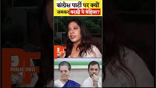 Congress party पर क्यों जमकर बरसी ये महिला [upl. by Sirkin]