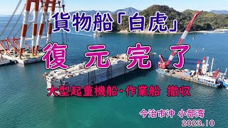 復元完了 貨物船「 白虎 」大型起重機船 撤収 [upl. by Ordnagela]