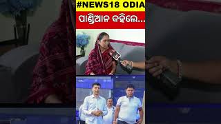 BJDର ପୂର୍ବତନ ନେତ୍ରୀଙ୍କ ବିସ୍ଫୋରକ ବୟାନ  Sunanda Das  Odisha Politics  Odia News Odia Shorts [upl. by Noivart]