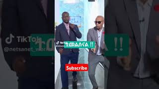 Subscribe አድርጉኝ Netsanet workeneh with Seifu Fantahun ebs studio funny ethio viral short video [upl. by Lorianna401]