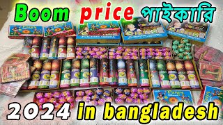 পাইকারি দাম  আতশবাজির দাম । boom price in bangladesh। firewors price। 2024। new year। [upl. by Anzovin]