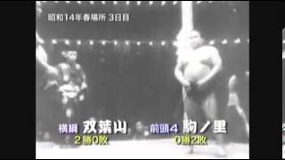 Futabayama vs Komanosato  Haru 1939 双葉山 対 駒ノ里 [upl. by Merell]