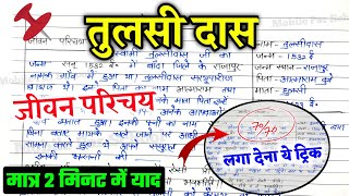 तुलसीदास का जीवन परिचय 2025  Hindi TULSIDAS ka JIVAN PARICHAY [upl. by Isola112]