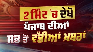 2 Minute ਚ Punjab  NEWS BULLETIN  DAINIK SAVERA [upl. by Vinia]