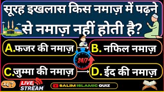 247 Live Stream Islamic Questions Answers  Salim Islamic Quiz  Islamic Paheliyan  Urdu Quiz [upl. by Anhavas120]