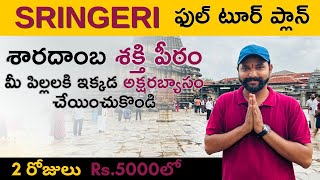 Sringeri Travel Guide sringeri sharada peetham  శృంగేరి శారదాంబ దర్శనం  Sringeri [upl. by Gautea]