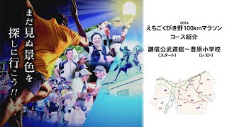 2024 えちごくびき野100ｋｍマラソンコース紹介 スタート～豊原小学校 [upl. by Oijimer]