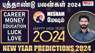 𝗡𝗲𝘄 𝗬𝗲𝗮𝗿 𝗥𝗮𝘀𝗶 𝗣𝗮𝗹𝗮𝗻 𝟮𝟬𝟮𝟰  𝗠𝗲𝘀𝗵𝗮𝗺  புத்தாண்டு ராசி பலன்கள்  𝗟𝗶𝗳𝗲 𝗛𝗼𝗿𝗼𝘀𝗰𝗼𝗽𝗲 2024 [upl. by Hsaka]