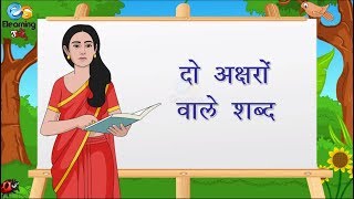 दो अक्षरों वाले शब्द  Hindi Two Letter Words For Kids  Two Letter [upl. by Duarte220]