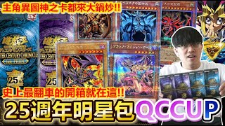 超血虧開箱！遊戲王25週年「紀念包QCCU、QCCP」開箱！全新黑魔導、青眼白龍異圖、200種大鍋炒，渣哥要歪就會歪到底！ [upl. by Skylar]