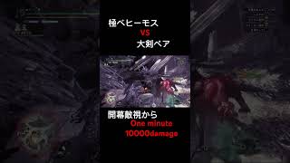 【MHW】 極ベヒーモスVS先読み大剣 モンハン アイスボーン mhrise モンハンワイルズ モンハンワールド monsterhunter 極ベヒーモス 大剣 shorts [upl. by Kei476]