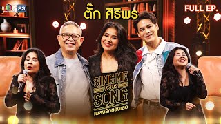 Sing Me Your Song เพลงรักของเธอ  ตั๊ก ศิริพร  13 พย 67 FULL EP [upl. by Pillow]