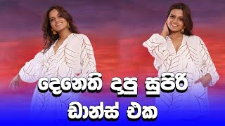 ගැලපෙනම සෙට් එක සෙට් වුනාම😍  denathi pussegoda tiktok dance  shorts [upl. by Hermia]