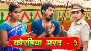 video कोरहिया मरद  3  Korhiya Marad  3 upendracomedy upendrakhorthacomedy mahendracomedy [upl. by Manchester]