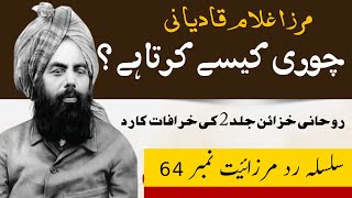 khatmenabuwat  Mirza Ghulam qadiani chori kaisay Karta heKhatameNabuwatTimes [upl. by Spence]