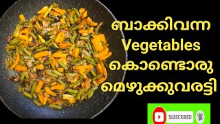 ❤️Capsicum amp Beans മെഴുക്കുവരട്ടി❤️  🤔നിങ്ങളെന്താ ഇതിനെ വിളിക്കണേ🤔 [upl. by Eiuqram]