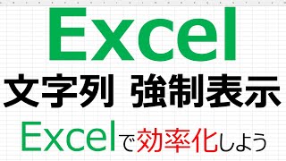 【Excelで効率化】Excel 文字列 強制表示 [upl. by Steiner]