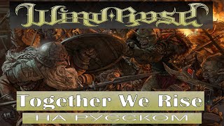 Wind Rose  ⚒️ Together We Rise ⚒️ cover от Отзвуки Нейтрона [upl. by Ynaiffit]