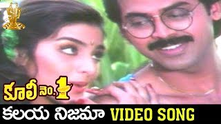 Kalaya Nijama Video Song  Coolie No 1 Telugu Movie  Venkatesh  Tabu  Suresh Productions [upl. by Mira]