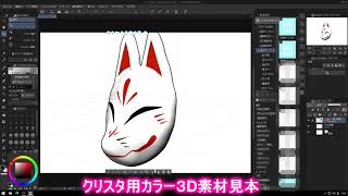 クリスタ向け３Dカラー素材の見本 ④ [upl. by Odella]