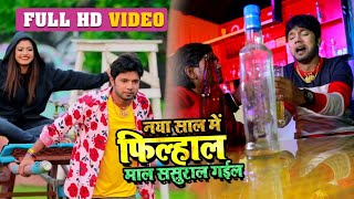 Video  Neelkamal Singh  नया साल में फिल्हाल माल ससुराल गईल  Bhojpuri New Year Songs 2020 [upl. by Hollah]