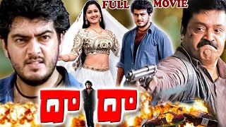 Dada Telugu Movie  Ajit Laila Suresh Gopi  Ganesh Videos [upl. by Yrot]