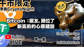 【 李奧CryptoNight🌛 】第1集 🌟Bitcoin 由治入興： ☘️朋友 歸位了 新高前的心態建設  Celsius 終於回水了 bitcoin 比特幣 加密貨幣 [upl. by Sebbie]