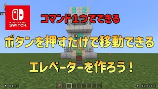 【マイクラスイッチ版】ボタンを押すだけで移動できるエレベーターを作ろう [upl. by Latton]