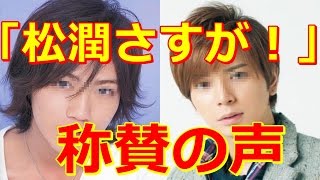 嵐・松本潤 赤西仁の誕生日に最高級○○をプレゼント！？ 「世界一難しい恋」「999─刑事専門弁護士」「VS嵐」 [upl. by Nellda186]