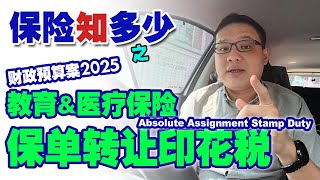 2025年财政预算案  Budget 2025  教育医疗保险所得税豁免，New Absolute Assignment Stamp Duty [upl. by Aray290]