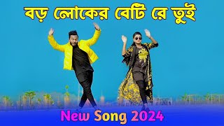 বড় লোকের বেটি রে তুই  Boro Loker Beti Re Tui  Bangla New Song 2024  Niloy Khan Sagor New Dance [upl. by Vinn166]