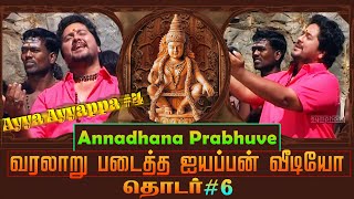 அன்னதான பிரபுவே  ஐயா ஐயப்பா 2 ஸ்ரீஹரி ஐயப்பன் வீடியோ Annadhana Prabhuve Ayya Ayyappa Ayyapan Video [upl. by Amasa]