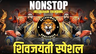 Nonstop Chh Shivaji Maharaj DJ Song  Shivjayanti Songs  Shivjayanti Special Songs  शिवजयंती गाणी [upl. by Zurkow588]