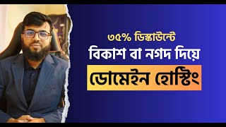 ৩৫ ডিস্কাউন্টে বিকাশ নগদ বা রকেট দিয়ে ডোমেইন হোস্টিং কিনুন  Exon host Domain Hosting [upl. by Eirehs60]