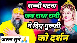 गुरुजी को राधा रानी ने दिए प्रथम दर्शन premanand maharajpremanand maharaj satsang ekantik vartlap [upl. by Acilegna]